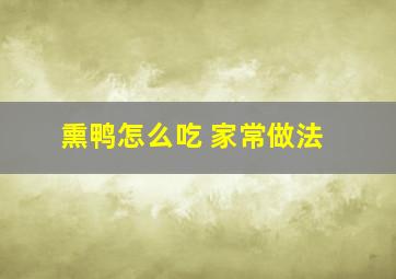 熏鸭怎么吃 家常做法